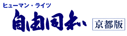 自由同和京都版
